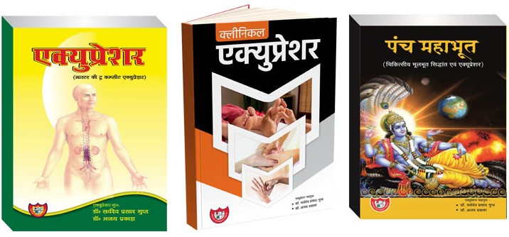 Pack of Three Books (Clinical Acupressure+ Master key to complete Acupressure+Panch Mahabhoot) in Hindi By Dr Sarvadev Prasad Gupt and Dr Ajay Prakash Paperback – 1 January